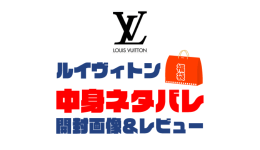 【2025年】LOUIS VUITTON（ルイヴィトン）福袋の中身ネタバレ！2024年以前の開封画像レビューあり