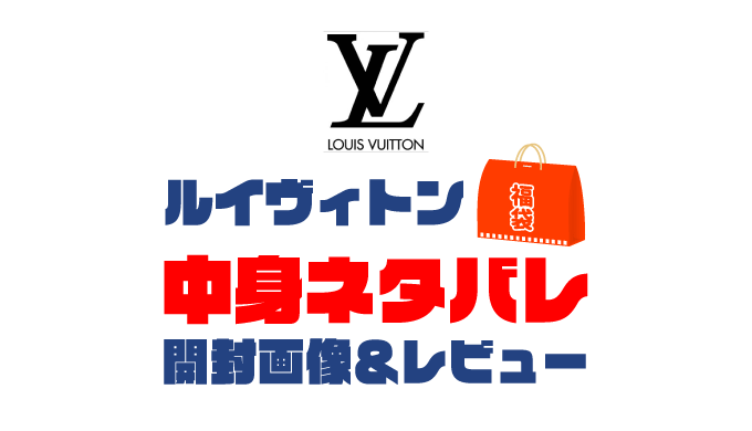 【2025年】LOUIS VUITTON（ルイヴィトン）福袋の中身ネタバレ！2024年以前の開封画像レビューあり