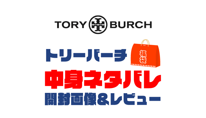 【2025年】TORY BURCH（トリーバーチ）福袋の中身ネタバレ！2024年以前の開封画像レビューあり