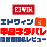 【2025年】EDWIN（エドウィン）福袋の中身ネタバレ！2024年以前の開封画像レビューあり