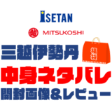 【2025年】三越伊勢丹福袋の中身ネタバレ！2024年以前の開封画像レビューあり