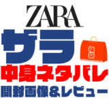 【2025年】ZARA（ザラ）福袋の中身ネタバレ！2024年以前の開封画像レビューあり