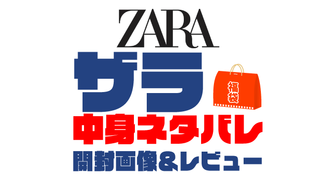 【2025年】ZARA（ザラ）福袋の中身ネタバレ！2024年以前の開封画像レビューあり