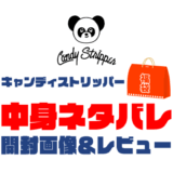 【2025年】Candy Stripper（キャンディストリッパー）福袋の中身ネタバレ！2024年以前の開封画像レビューあり