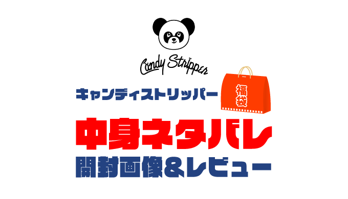 【2025年】Candy Stripper（キャンディストリッパー）福袋の中身ネタバレ！2024年以前の開封画像レビューあり