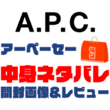 【2025年】A.P.C.（アーペーセー）福袋の中身ネタバレ！2024年以前の開封画像レビューあり