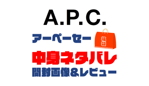 【2025年】A.P.C.（アーペーセー）福袋の中身ネタバレ！2024年以前の開封画像レビューあり