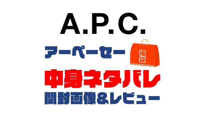 【2025年】A.P.C.（アーペーセー）福袋の中身ネタバレ！2024年以前の開封画像レビューあり