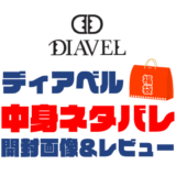 【2025年】DIAVEL（ディアベル）福袋の中身ネタバレ！2024年以前の開封画像レビューあり