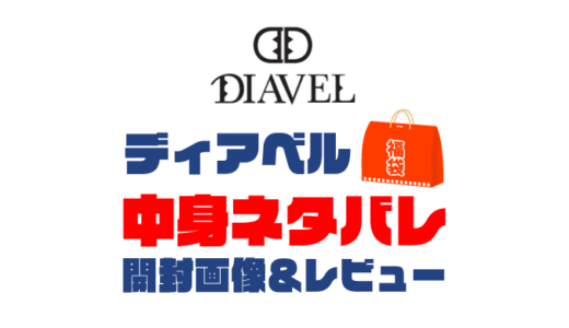 【2025年】DIAVEL（ディアベル）福袋の中身ネタバレ！2024年以前の開封画像レビューあり