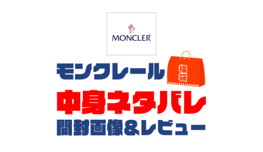 【2025年】Moncler（モンクレール）福袋の中身ネタバレ！2024年以前の開封画像レビューあり