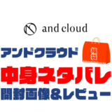 【2025年】and-cloud（アンドクラウド）福袋の中身ネタバレ！2024年以前の開封画像レビューあり