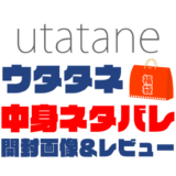 【2025年】utatane（ウタタネ）福袋の中身ネタバレ！2024年以前の開封画像レビューあり