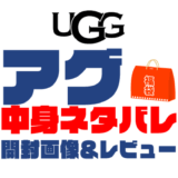 【2025年】UGG（アグ）福袋の中身ネタバレ！2024年以前の開封画像レビューあり