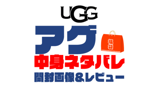 【2025年】UGG（アグ）福袋の中身ネタバレ！2024年以前の開封画像レビューあり