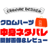 【2025年】CHROME HEARTS（クロムハーツ）福袋の中身ネタバレ！2024年以前の開封画像レビューあり