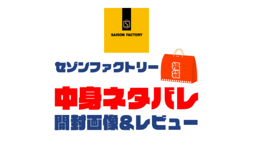 【2025年】セゾンファクトリー福袋の中身ネタバレ！2024年以前の開封画像レビューあり