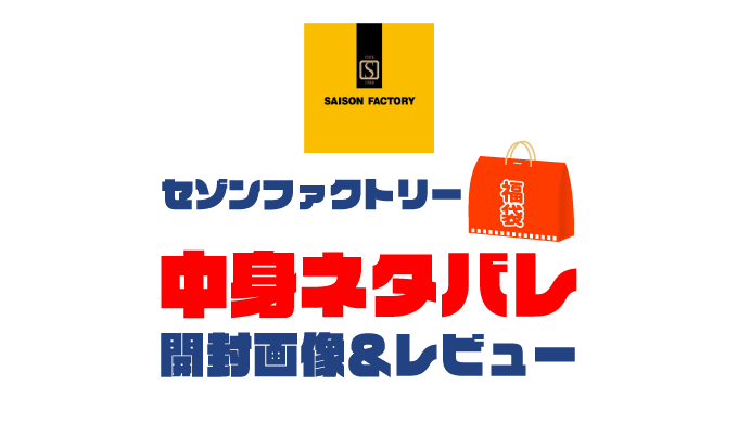 【2025年】セゾンファクトリー福袋の中身ネタバレ！2024年以前の開封画像レビューあり