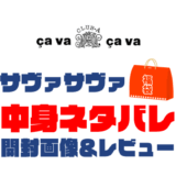 【2025年】cavacava（サヴァサヴァ）福袋の中身ネタバレ！2024年以前の開封画像レビューあり