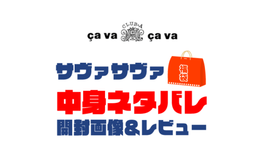 【2025年】cavacava（サヴァサヴァ）福袋の中身ネタバレ！2024年以前の開封画像レビューあり