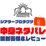 【2025年】THEATRE PRODUCTS（シアタープロダクツ）福袋の中身ネタバレ！2024年以前の開封画像レビューあり