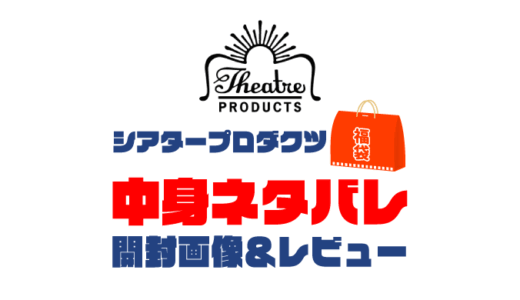 【2025年】THEATRE PRODUCTS（シアタープロダクツ）福袋の中身ネタバレ！2024年以前の開封画像レビューあり