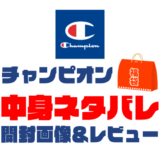 【2025年】Champion（チャンピオン）福袋の中身ネタバレ！2024年以前の開封画像レビューあり