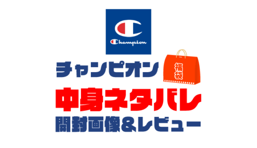 【2025年】Champion（チャンピオン）福袋の中身ネタバレ！2024年以前の開封画像レビューあり