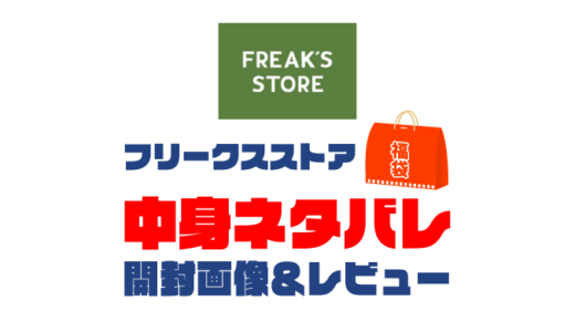 【2025年】FREAK’S STORE（フリークスストア）福袋の中身ネタバレ！2024年以前の開封画像レビューあり