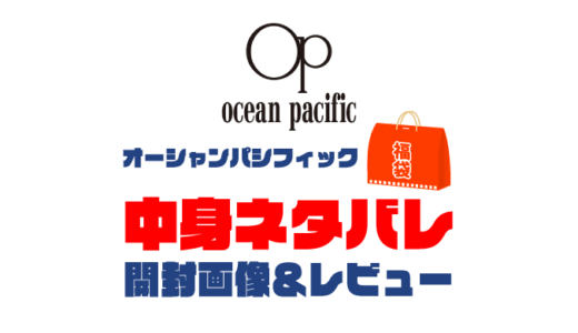 【2025年】OCEAN PACIFIC（オーシャンパシフィック）福袋の中身ネタバレ！2024年以前の開封画像レビューあり