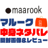 【2025年】maarook（マルーク）福袋の中身ネタバレ！2024年以前の開封画像レビューあり