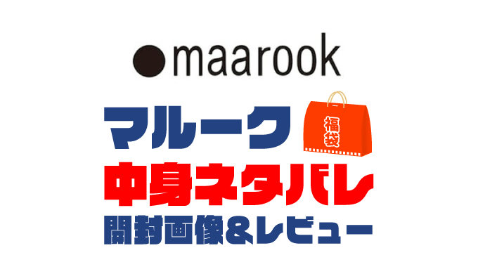 【2025年】maarook（マルーク）福袋の中身ネタバレ！2024年以前の開封画像レビューあり