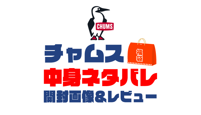 【2025年】チャムス福袋の中身ネタバレ！2024年以前の開封画像レビューあり