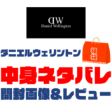 【2025年】Daniel Wellington（ダニエルウェリントン）福袋の中身ネタバレ！2024年以前の開封画像レビューあり