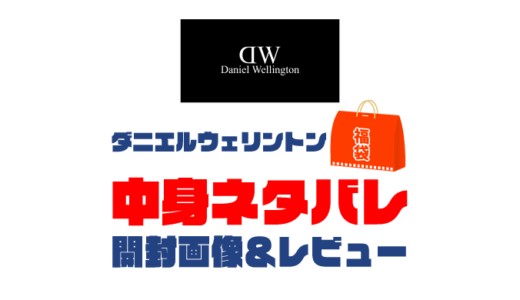 【2025年】Daniel Wellington（ダニエルウェリントン）福袋の中身ネタバレ！2024年以前の開封画像レビューあり