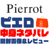 【2025年】Pierrot（ピエロ）福袋の中身ネタバレ！2024年以前の開封画像レビューあり