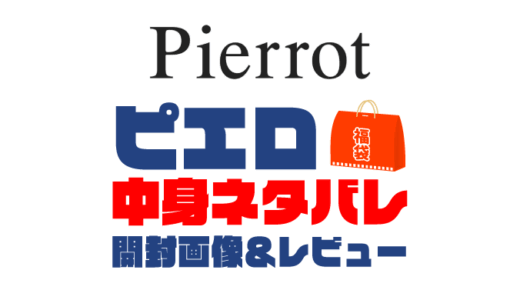 【2025年】Pierrot（ピエロ）福袋の中身ネタバレ！2024年以前の開封画像レビューあり