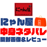 【2025年】にゃん屋（猫雑貨）福袋の中身ネタバレ！2024年以前の開封画像レビューあり