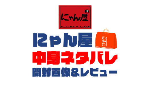 【2025年】にゃん屋（猫雑貨）福袋の中身ネタバレ！2024年以前の開封画像レビューあり