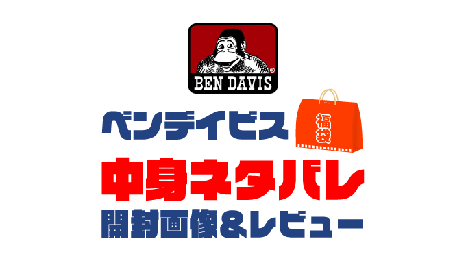 【2025年】BEN DAVIS（ベンデイビス）福袋の中身ネタバレ！2024年以前の開封画像レビューあり