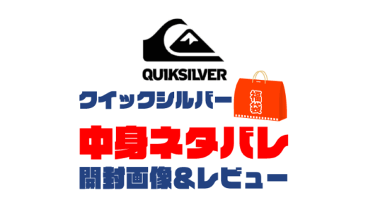 【2025年】Quiksilver（クイックシルバー）福袋の中身ネタバレ！2024年以前の開封画像レビューあり