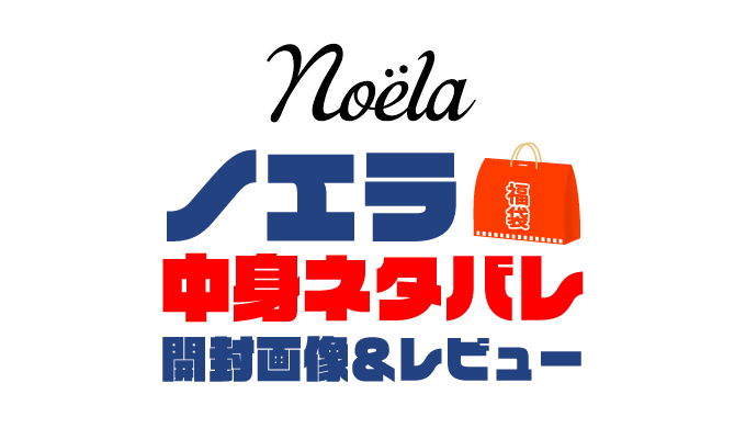 【2025年】Noela（ノエラ）福袋の中身ネタバレ！2024年以前の開封画像レビューあり