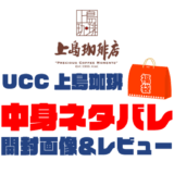 【2025年】UCC上島珈琲福袋の中身ネタバレ！2024年以前の開封画像レビューあり