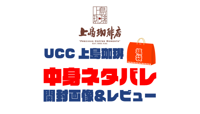 【2025年】UCC上島珈琲福袋の中身ネタバレ！2024年以前の開封画像レビューあり