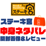 【2025年】ステーキ宮福袋の中身ネタバレ！2024年以前の開封画像レビューあり