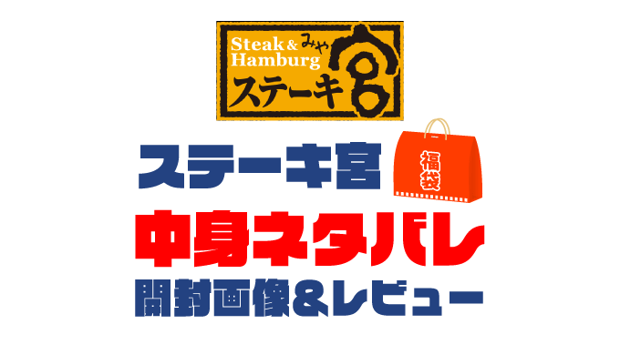 【2025年】ステーキ宮福袋の中身ネタバレ！2024年以前の開封画像レビューあり