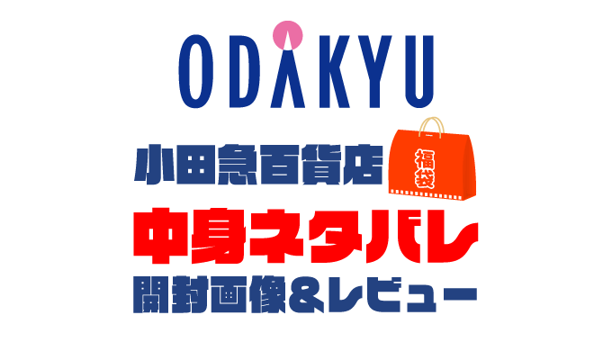 【2025年】小田急百貨店福袋の中身ネタバレ！2024年以前の開封画像レビューあり