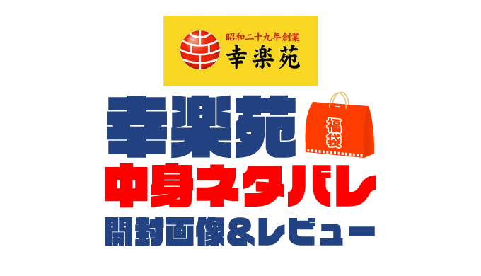 【2025年】幸楽苑福袋の中身ネタバレ！2024年以前の開封画像レビューあり