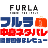 【2025年】FURLA（フルラ）福袋の中身ネタバレ！2024年以前の開封画像レビューあり