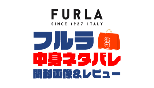 【2025年】FURLA（フルラ）福袋の中身ネタバレ！2024年以前の開封画像レビューあり